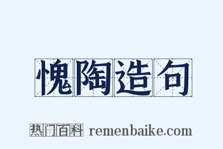 愧陶造句是什么意思的图片